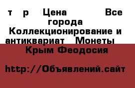 3 000 т.  р. › Цена ­ 3 000 - Все города Коллекционирование и антиквариат » Монеты   . Крым,Феодосия